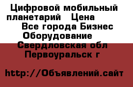 Цифровой мобильный планетарий › Цена ­ 140 000 - Все города Бизнес » Оборудование   . Свердловская обл.,Первоуральск г.